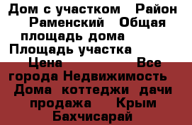 Дом с участком › Район ­ Раменский › Общая площадь дома ­ 130 › Площадь участка ­ 1 000 › Цена ­ 3 300 000 - Все города Недвижимость » Дома, коттеджи, дачи продажа   . Крым,Бахчисарай